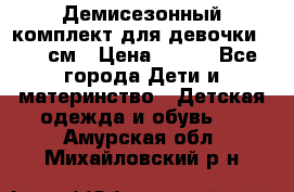 Демисезонный комплект для девочки 92-98см › Цена ­ 700 - Все города Дети и материнство » Детская одежда и обувь   . Амурская обл.,Михайловский р-н